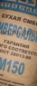 М-150 Растворы для стяжек полов (пескобетон) 